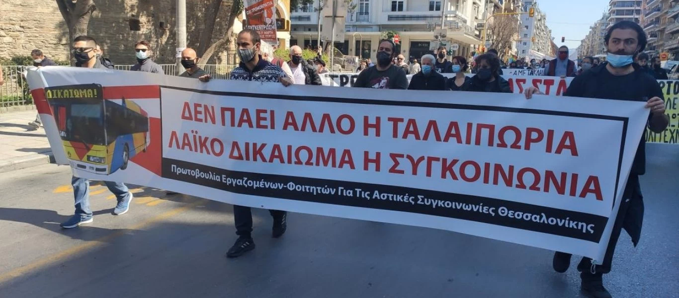 Θεσσαλονίκη: Πορεία διαμαρτυρίας για την κυβερνητική βία και τις συγκοινωνίες (βίντεο)